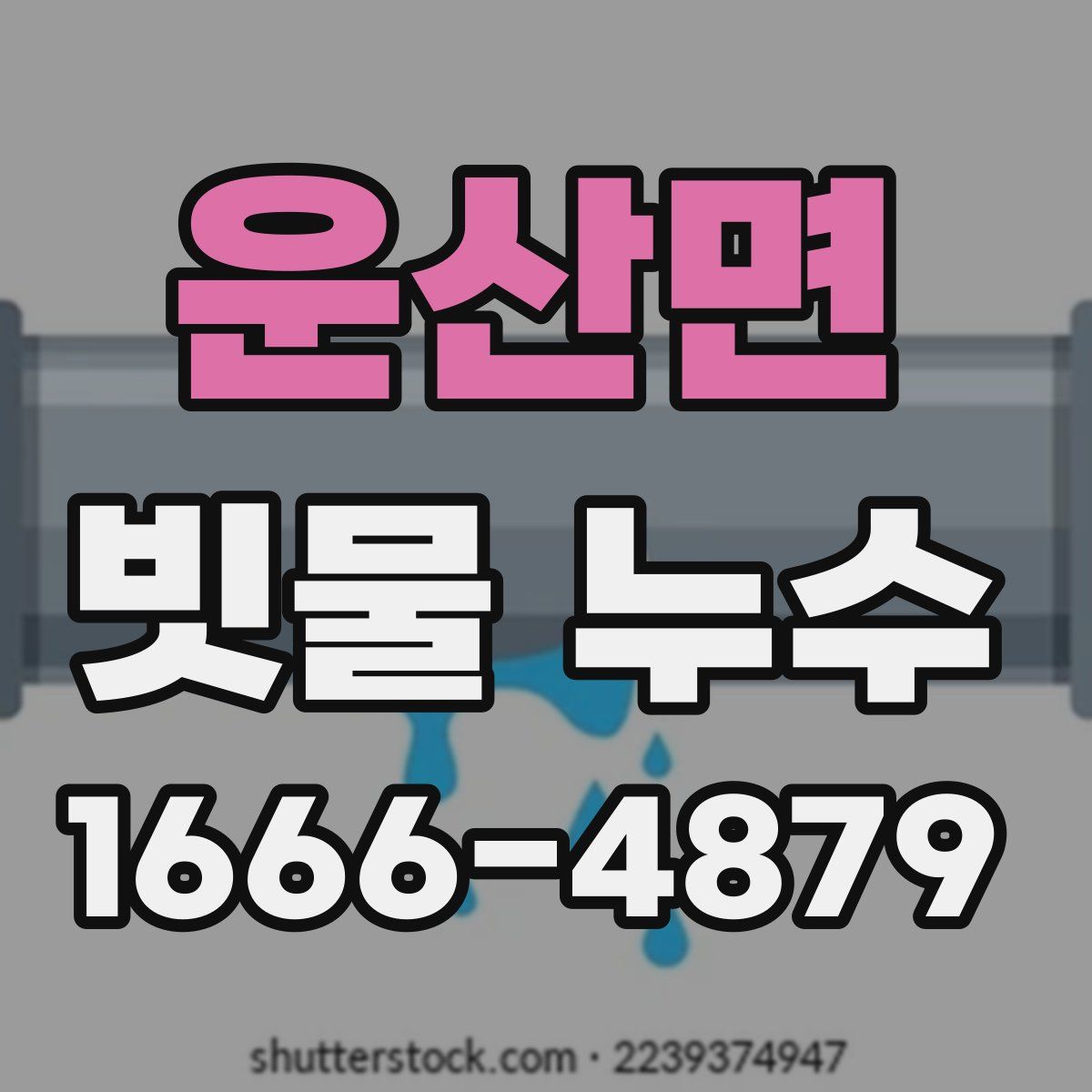 운산면 빗물 누수