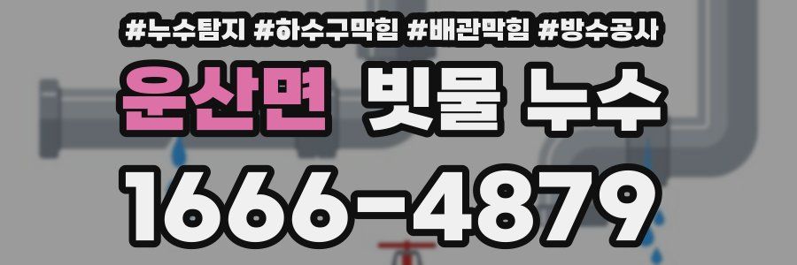 운산면 빗물 누수