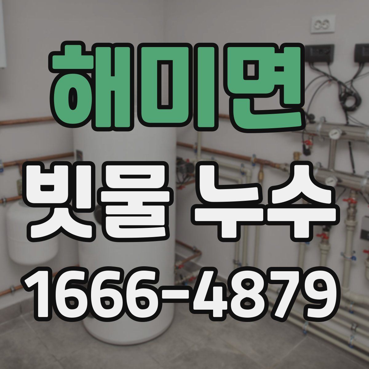 해미면 빗물 누수