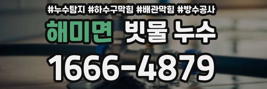 해미면 빗물 누수