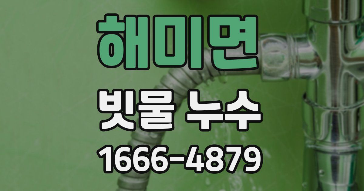 해미면 빗물 누수