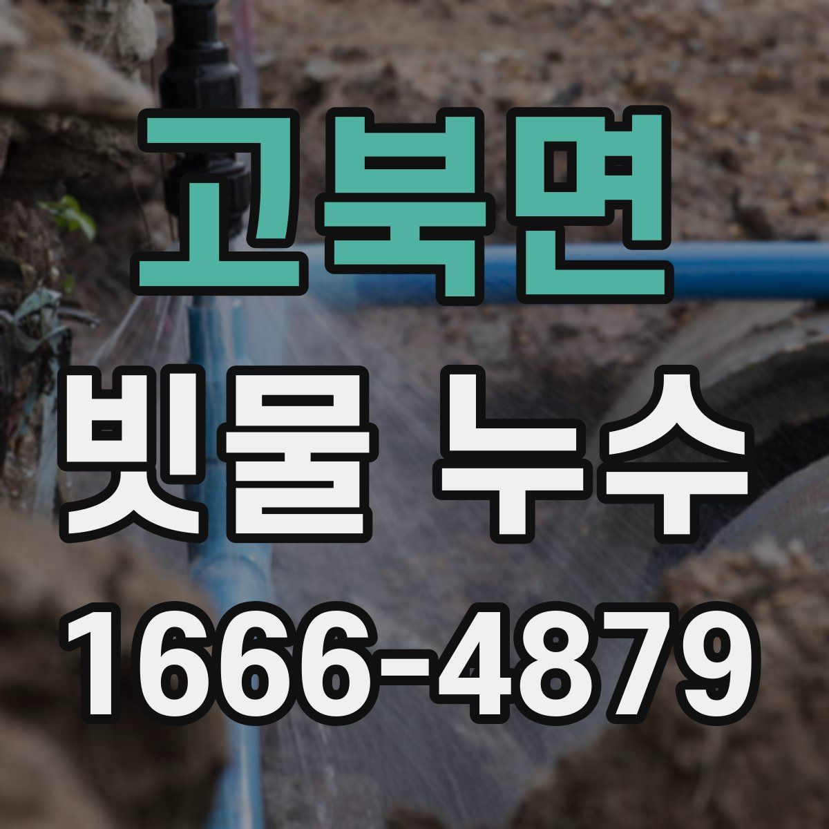 고북면 빗물 누수