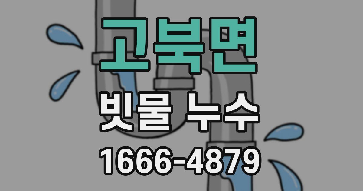 고북면 빗물 누수