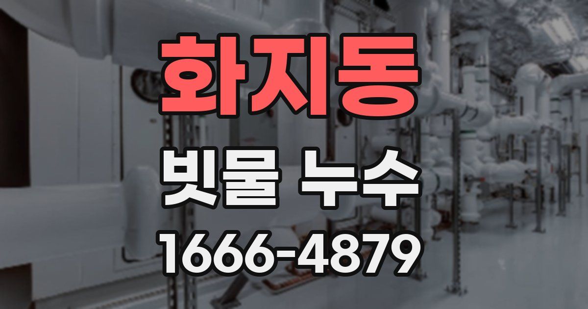 화지동 빗물 누수
