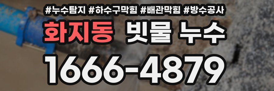 화지동 빗물 누수