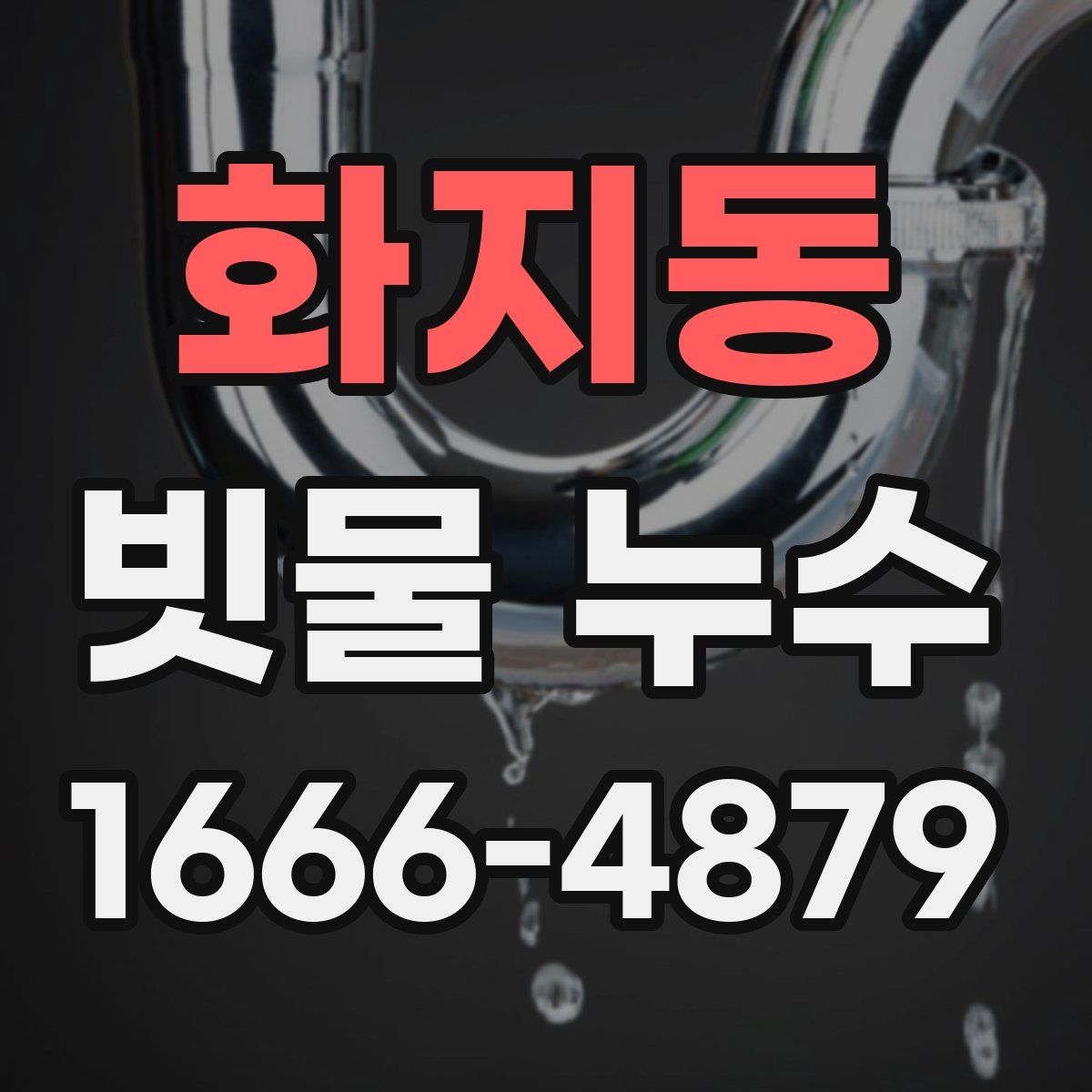 화지동 빗물 누수