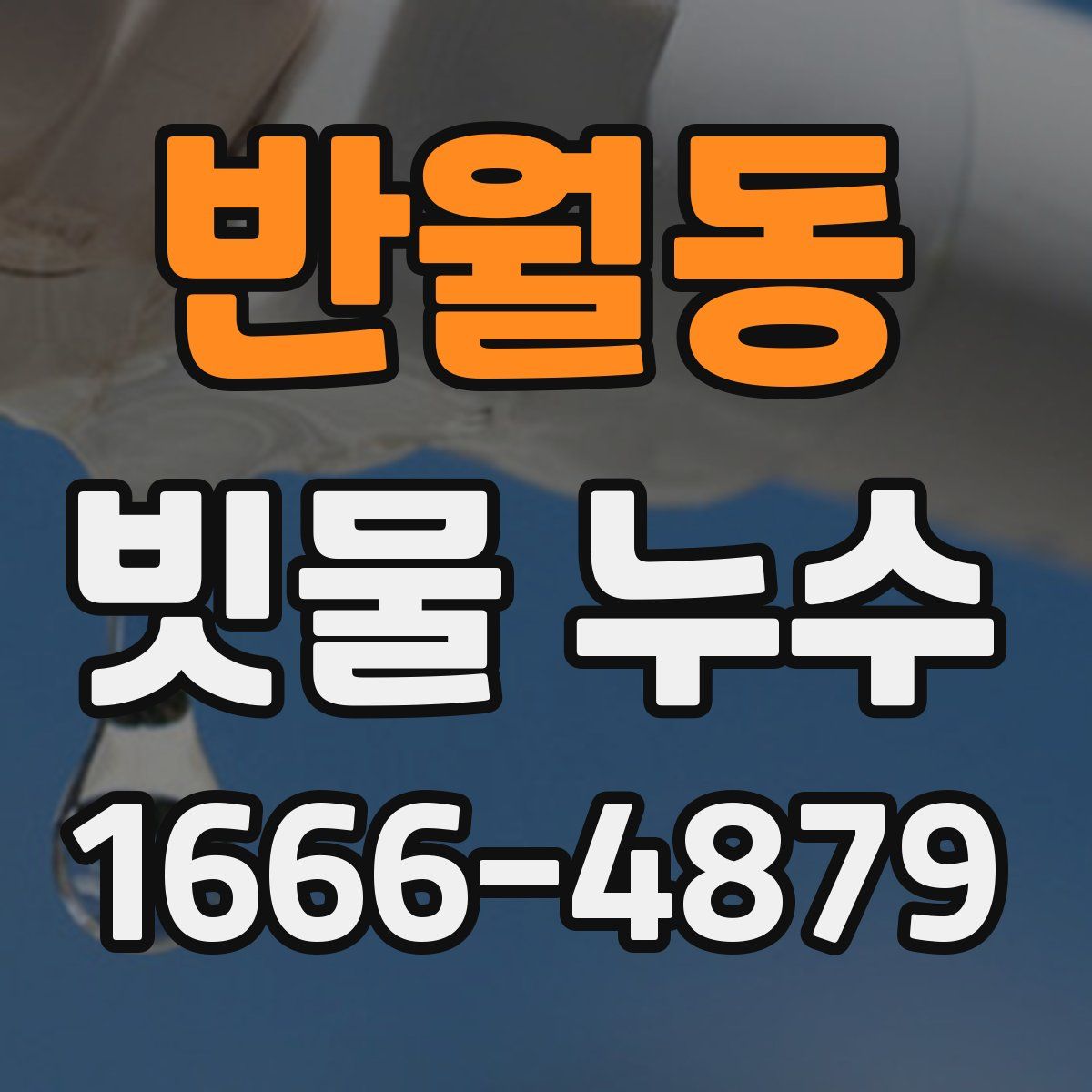 반월동 빗물 누수