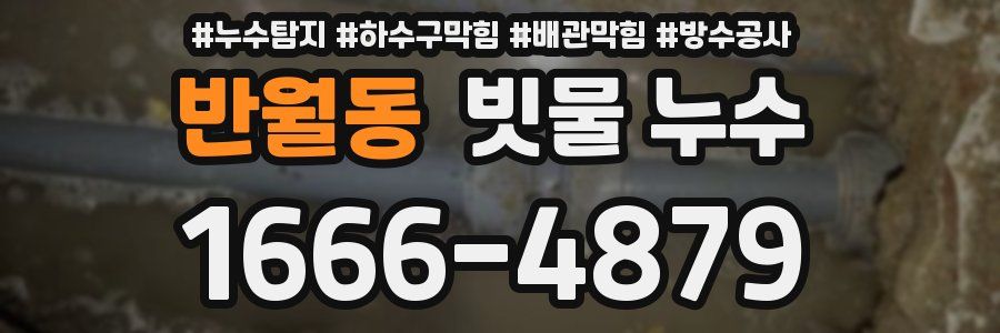 반월동 빗물 누수