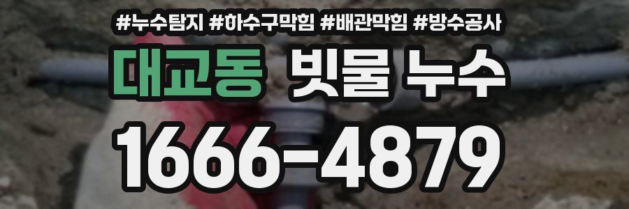 대교동 빗물 누수