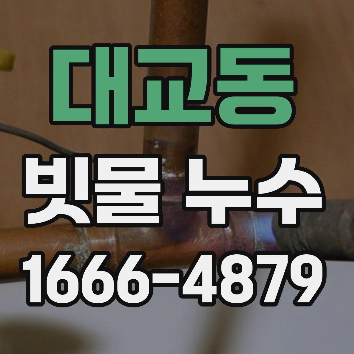 대교동 빗물 누수