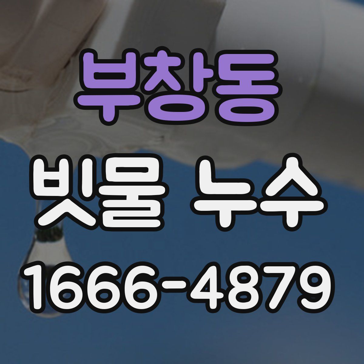 부창동 빗물 누수