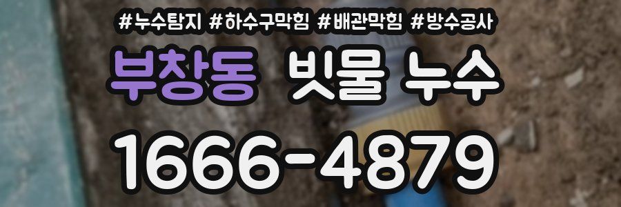 부창동 빗물 누수