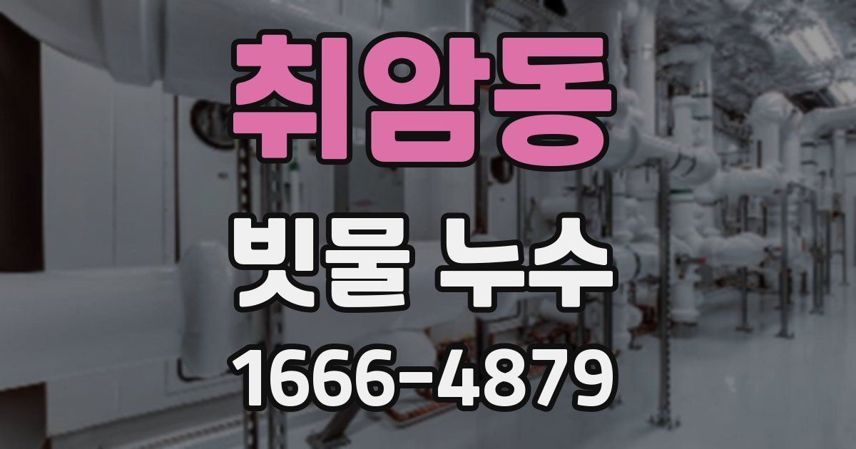 취암동 빗물 누수