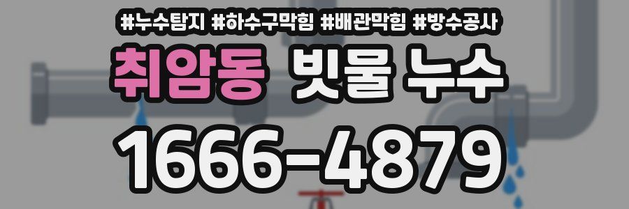 취암동 빗물 누수