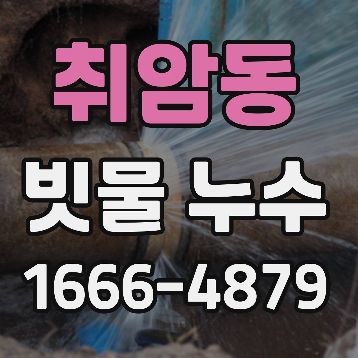 취암동 빗물 누수
