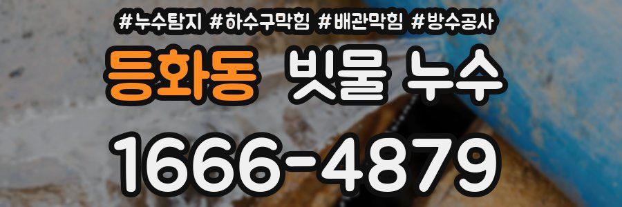 등화동 빗물 누수