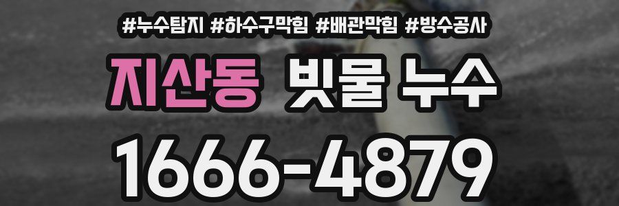 지산동 빗물 누수