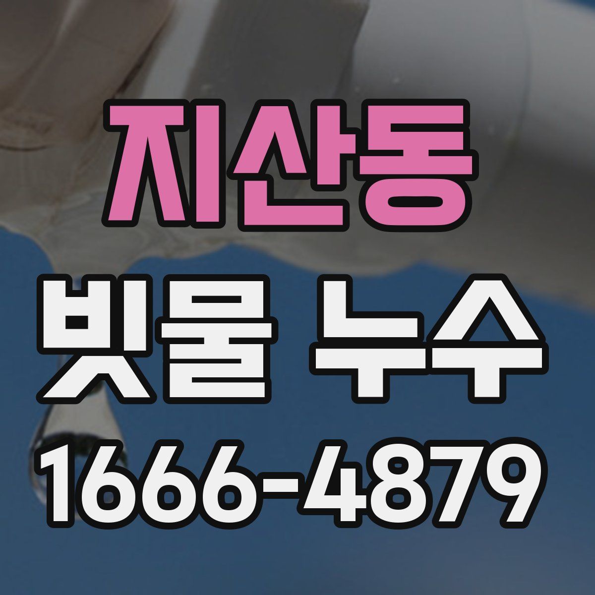 지산동 빗물 누수