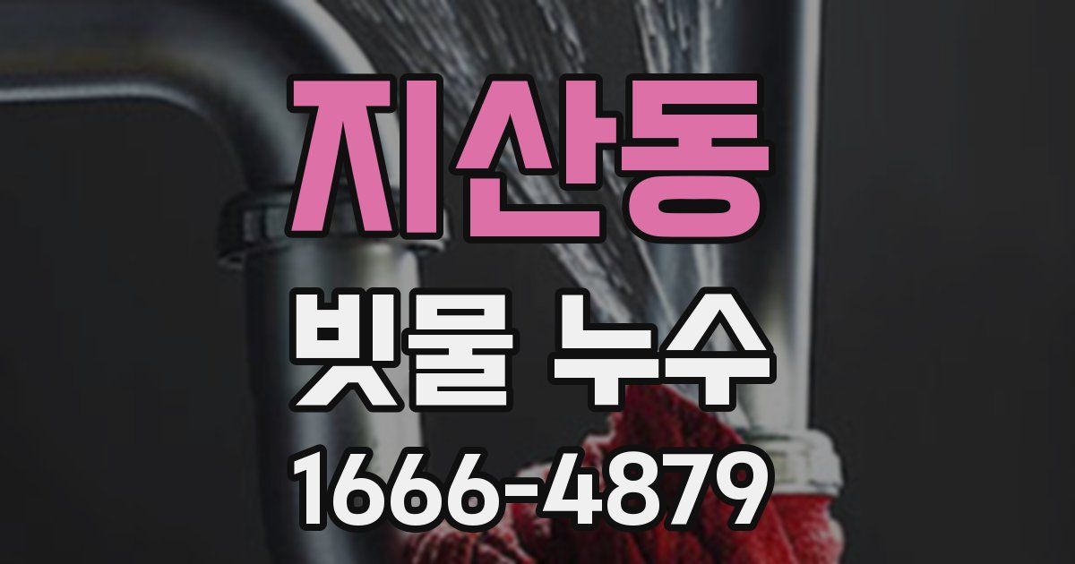 지산동 빗물 누수