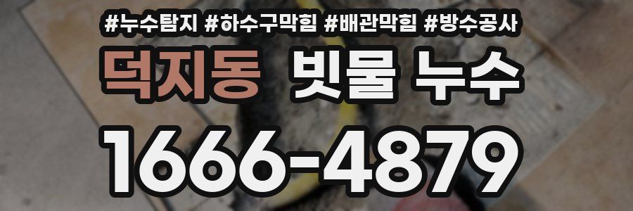 덕지동 빗물 누수
