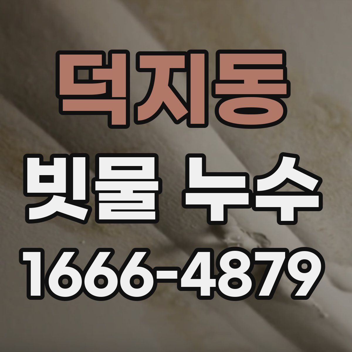 덕지동 빗물 누수