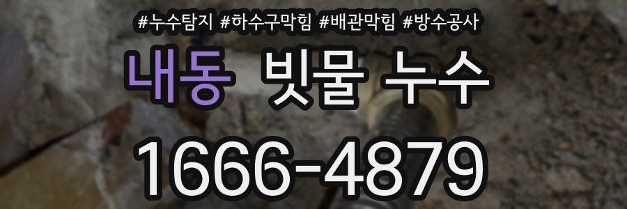 내동 빗물 누수