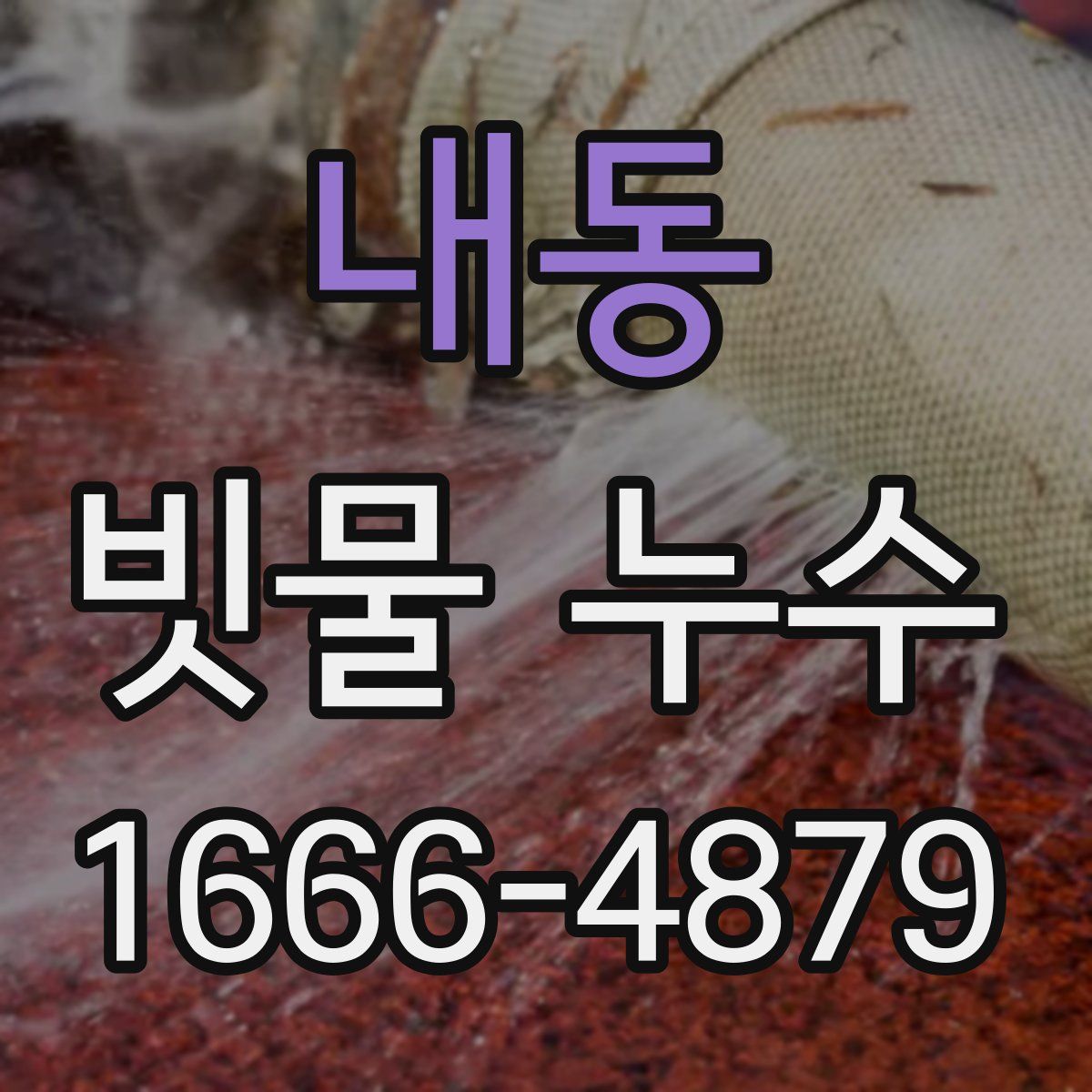 내동 빗물 누수