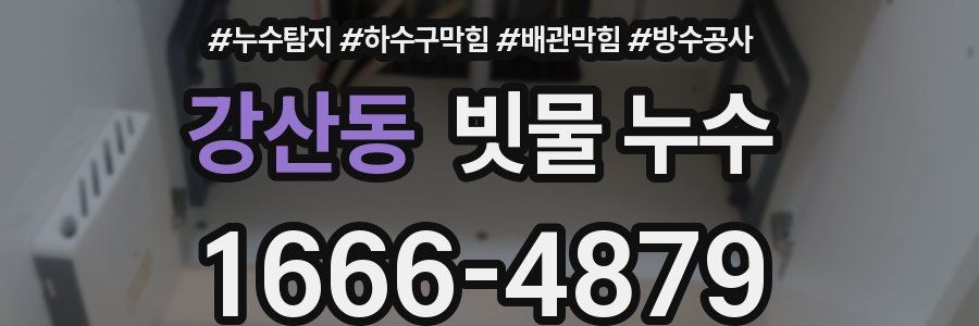 강산동 빗물 누수