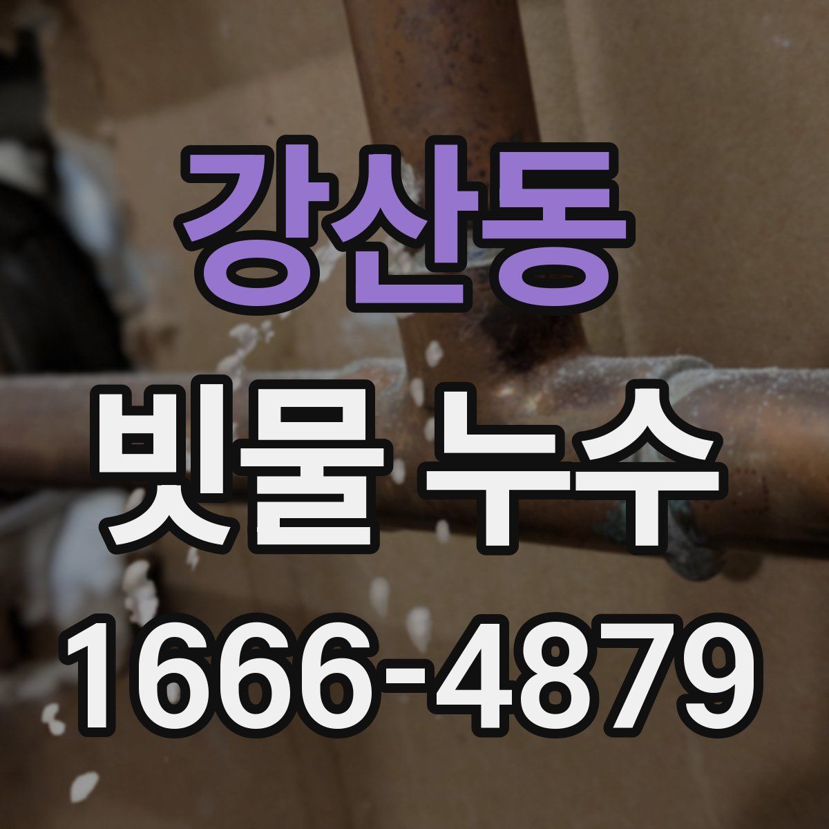 강산동 빗물 누수