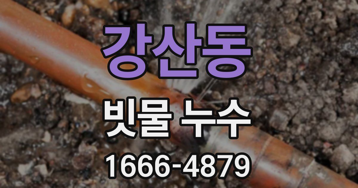 강산동 빗물 누수