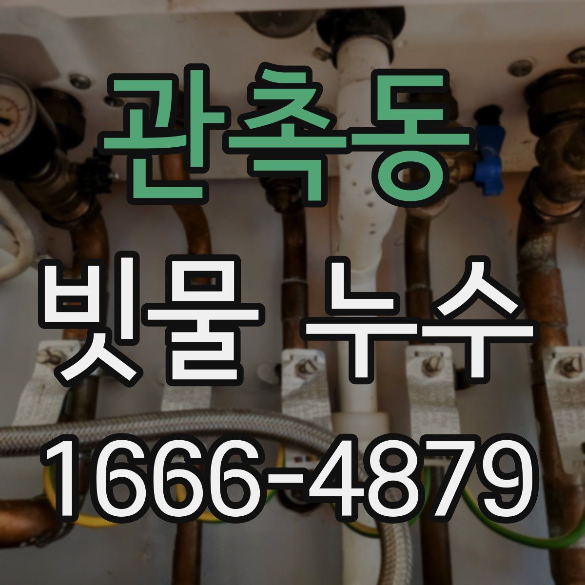 관촉동 빗물 누수