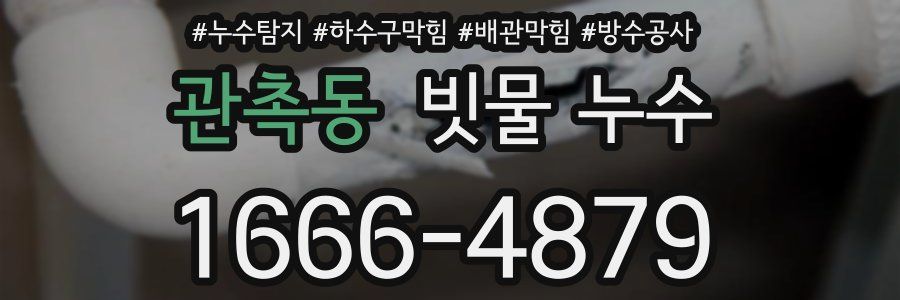 관촉동 빗물 누수