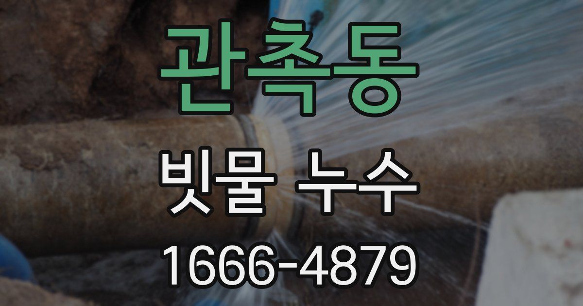관촉동 빗물 누수