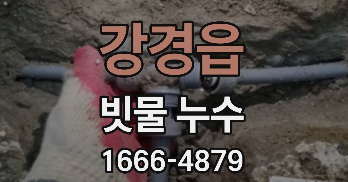 강경읍 빗물 누수