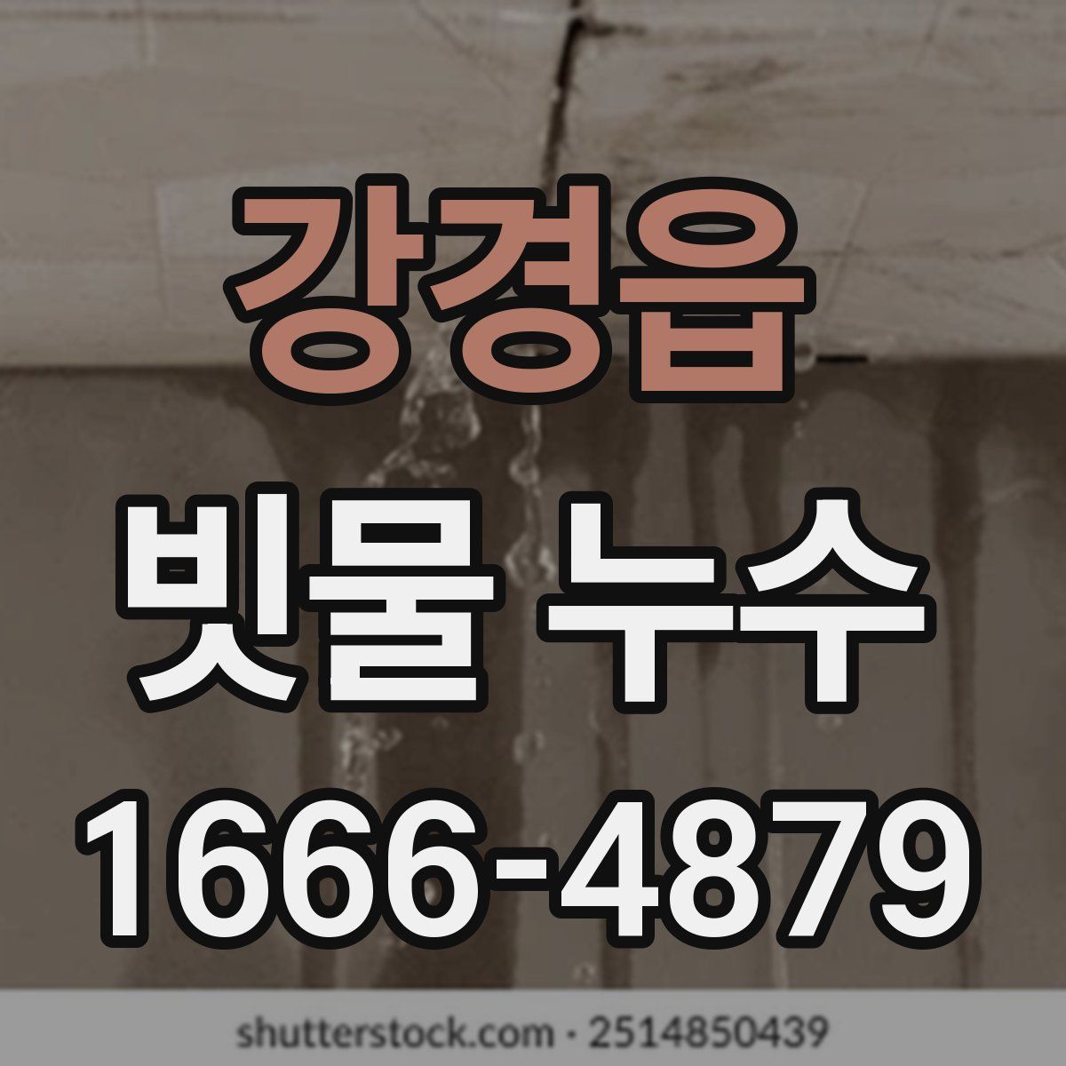 강경읍 빗물 누수