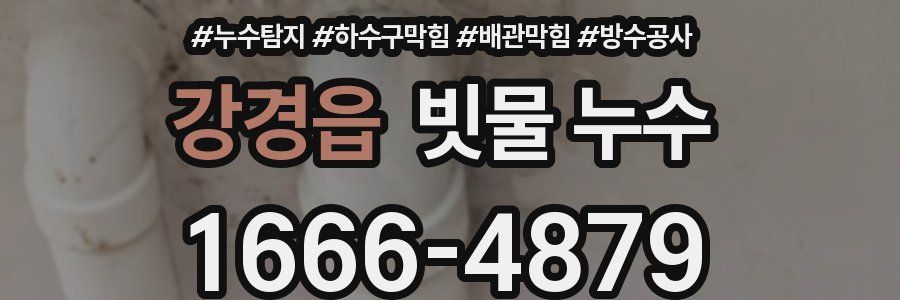 강경읍 빗물 누수