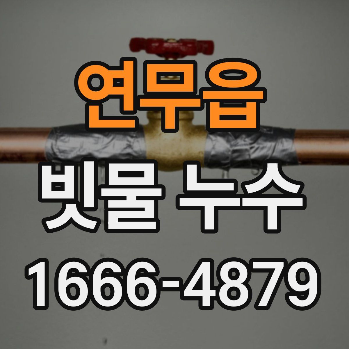 연무읍 빗물 누수