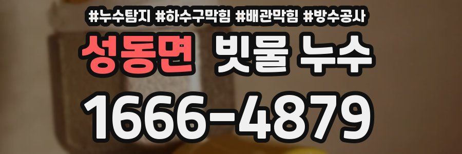 성동면 빗물 누수