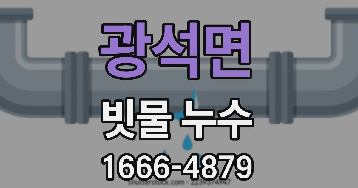 광석면 빗물 누수