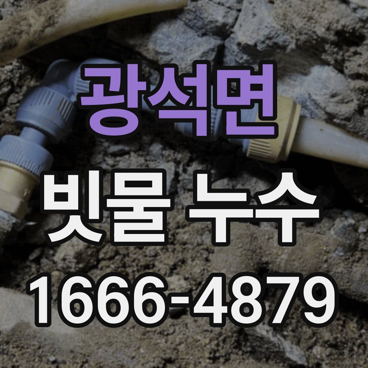 광석면 빗물 누수