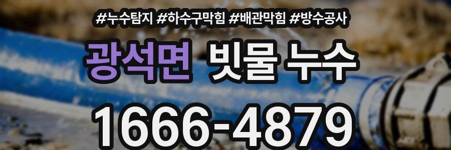 광석면 빗물 누수