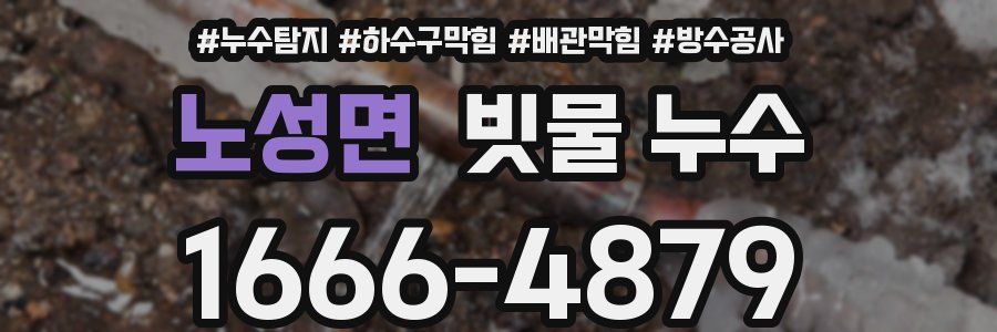 노성면 빗물 누수