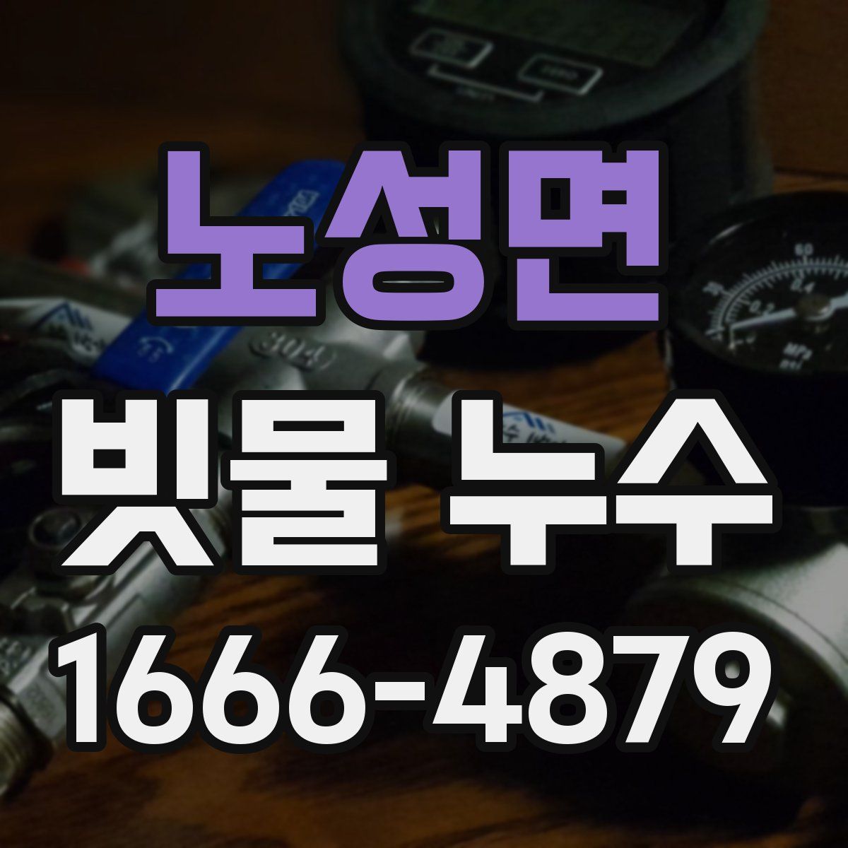 노성면 빗물 누수