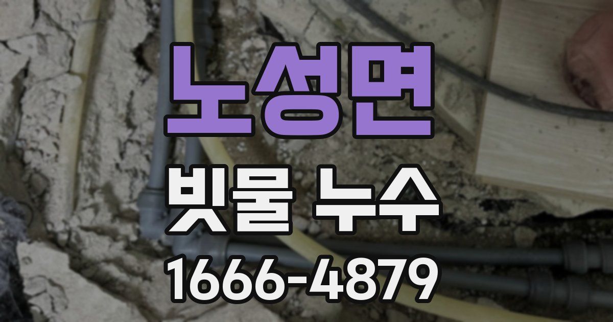 노성면 빗물 누수