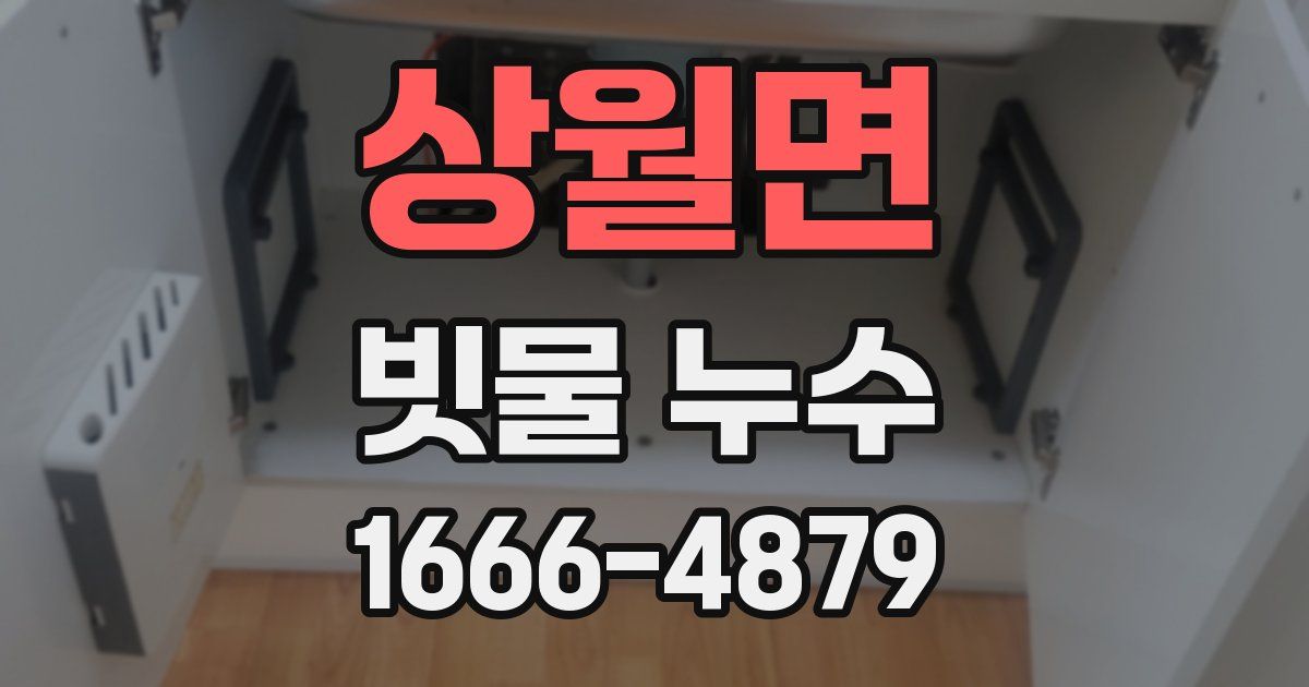 상월면 빗물 누수