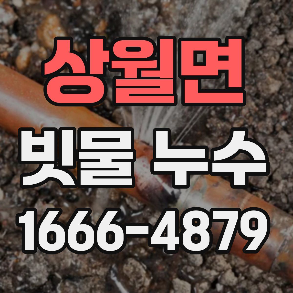 상월면 빗물 누수