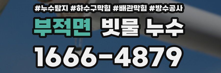 부적면 빗물 누수