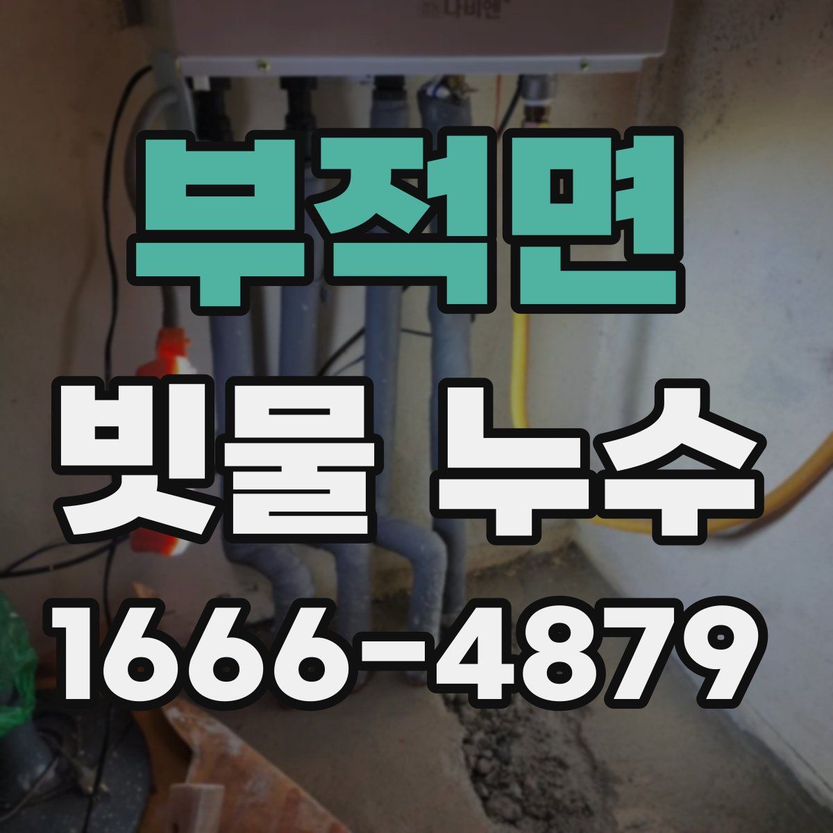 부적면 빗물 누수