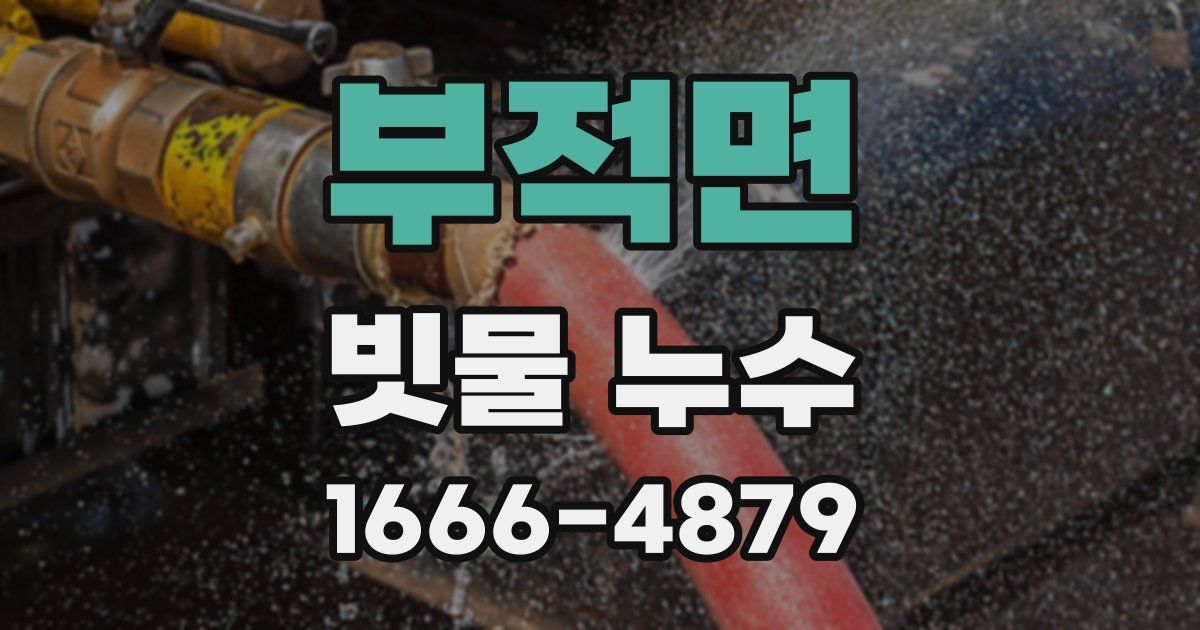 부적면 빗물 누수