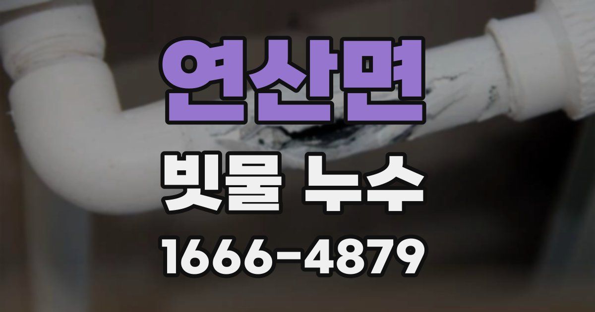 연산면 빗물 누수